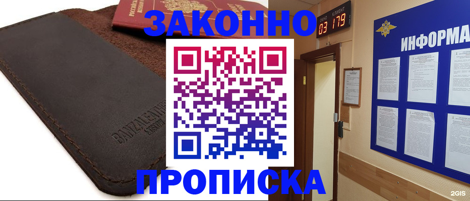 прописка для работы в Орске